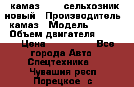 камаз 45143 сельхозник новый › Производитель ­ камаз › Модель ­ 45 143 › Объем двигателя ­ 7 777 › Цена ­ 2 850 000 - Все города Авто » Спецтехника   . Чувашия респ.,Порецкое. с.